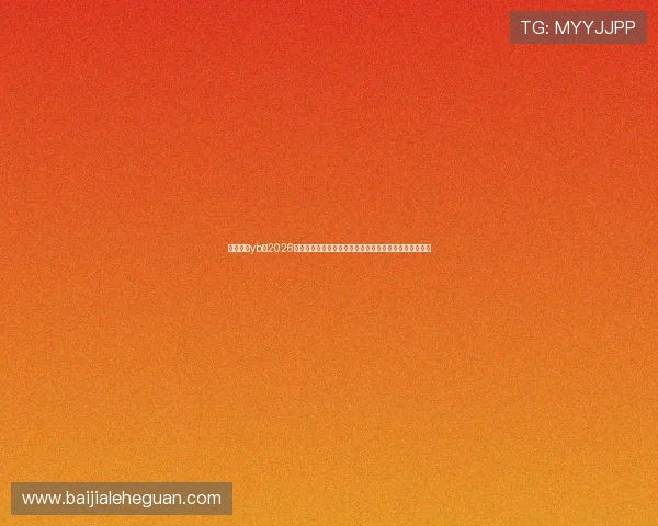 亚博真人yb：2026世界杯比赛现场直击与精彩瞬间回顾，带你领略足球盛宴