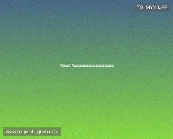 AG真人娱乐VIP最新优惠活动，丰富奖励助力玩家实现财富快速增长的实用技巧