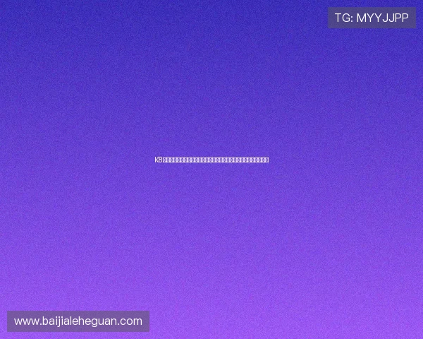 K8真人官网入口全面解析，提供最全的登录入口信息保障您的游戏体验