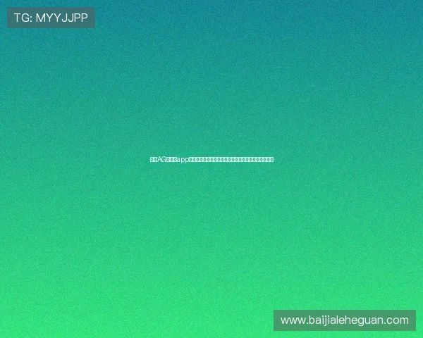 优质AG真人厅app平台排行榜，提供丰富多样的真人游戏选择与高额返水