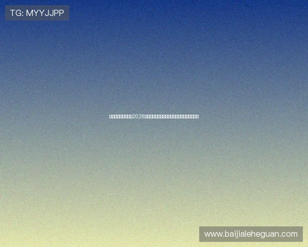 星空体育百家乐官网2026世界杯赛程安排与比赛结果实时更新与精彩点评 星空体育百家乐官网2026世界杯赛程安排与比赛结果实时更新与精彩点评